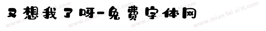 又想我了呀字体转换
