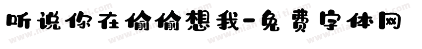 听说你在偷偷想我字体转换