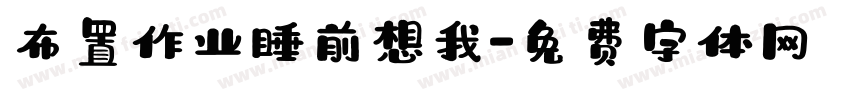 布置作业睡前想我字体转换