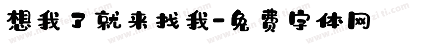想我了就来找我字体转换