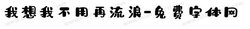 我想我不用再流浪字体转换