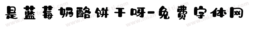 是蓝莓奶酪饼干呀字体转换