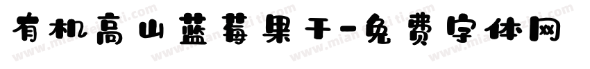 有机高山蓝莓果干字体转换