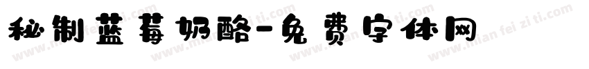 秘制蓝莓奶酪字体转换