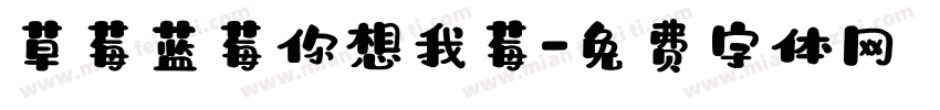 草莓蓝莓你想我莓字体转换