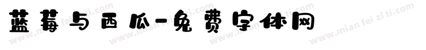 蓝莓与西瓜字体转换