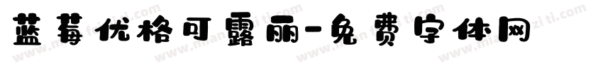 蓝莓优格可露丽字体转换