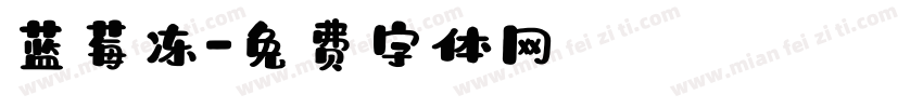 蓝莓冻字体转换