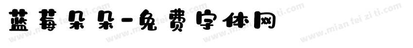 蓝莓朵朵字体转换