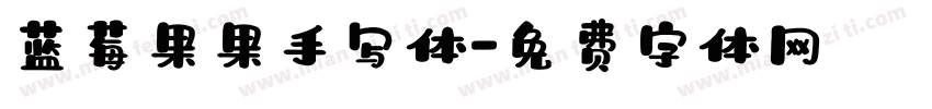 蓝莓果果手写体字体转换