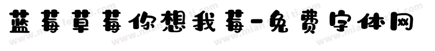 蓝莓草莓你想我莓字体转换