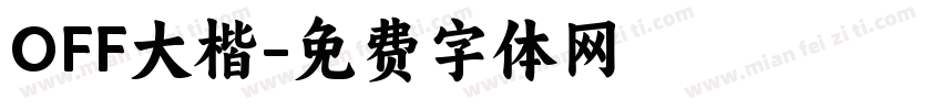OFF大楷字体转换