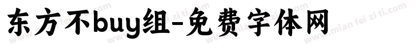 东方不buy组字体转换