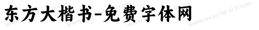 东方大楷书字体转换