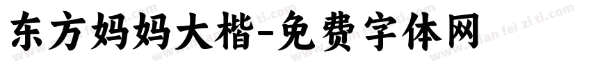 东方妈妈大楷字体转换