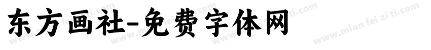 东方画社字体转换