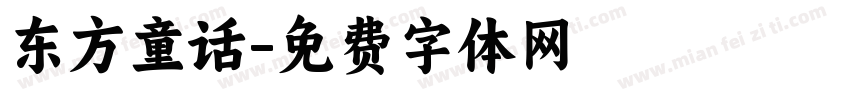 东方童话字体转换