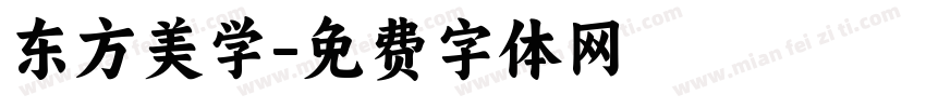 东方美学字体转换