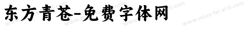 东方青苍字体转换