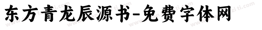 东方青龙辰源书字体转换