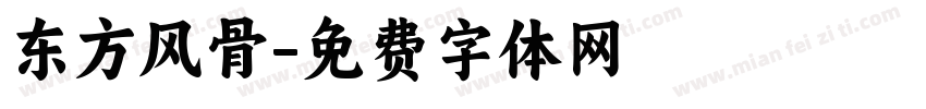 东方风骨字体转换