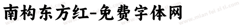 南构东方红字体转换