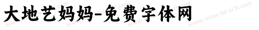 大地艺妈妈字体转换