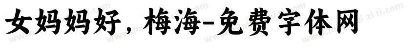 女妈妈好，梅海字体转换