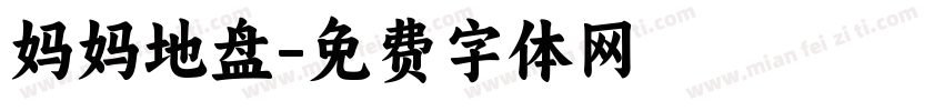 妈妈地盘字体转换