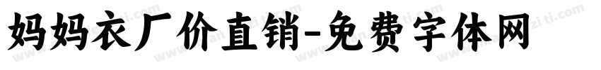 妈妈衣厂价直销字体转换