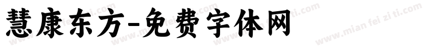 慧康东方字体转换