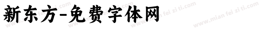 新东方字体转换