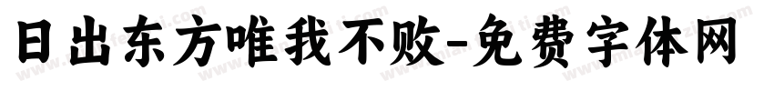 日出东方唯我不败字体转换