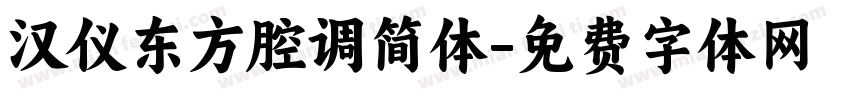 汉仪东方腔调简体字体转换