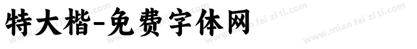 特大楷字体转换