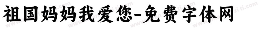 祖国妈妈我爱您字体转换