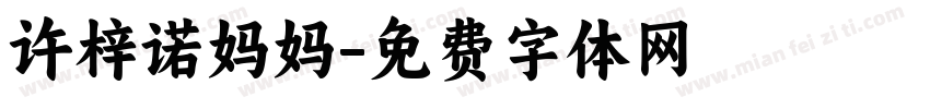 许梓诺妈妈字体转换