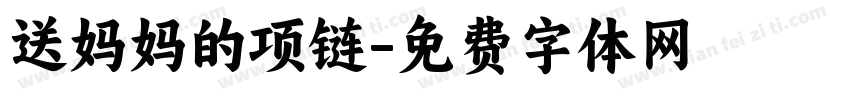 送妈妈的项链字体转换