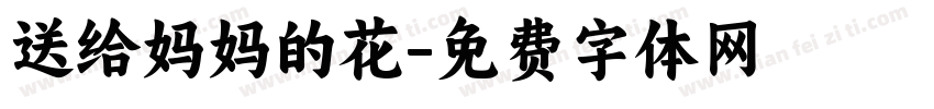 送给妈妈的花字体转换