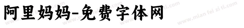 阿里妈妈字体转换