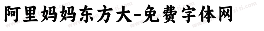 阿里妈妈东方大字体转换