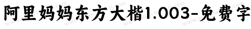 阿里妈妈东方大楷1.003字体转换