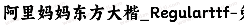 阿里妈妈东方大楷_Regularttf字体转换