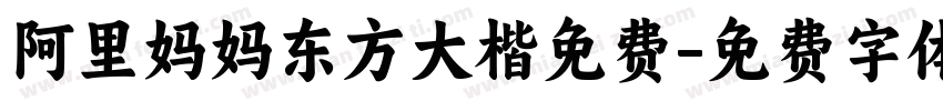 阿里妈妈东方大楷免费字体转换