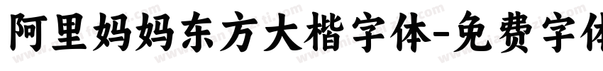 阿里妈妈东方大楷字体字体转换