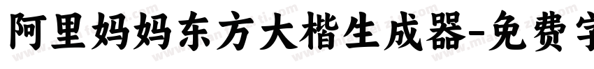 阿里妈妈东方大楷生成器字体转换