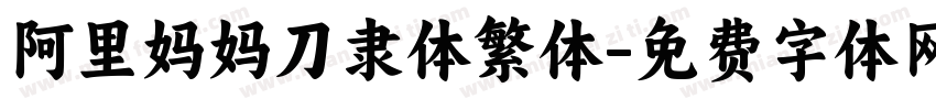 阿里妈妈刀隶体繁体字体转换