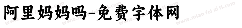 阿里妈妈吗字体转换