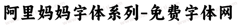 阿里妈妈字体系列字体转换
