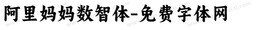 阿里妈妈数智体字体转换